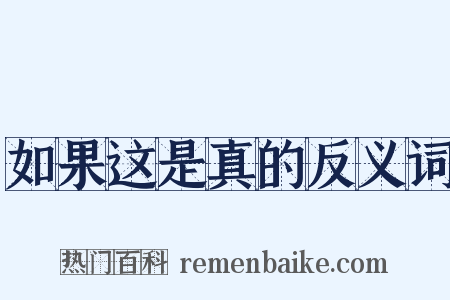 如果这是真的反义词是什么意思的图片